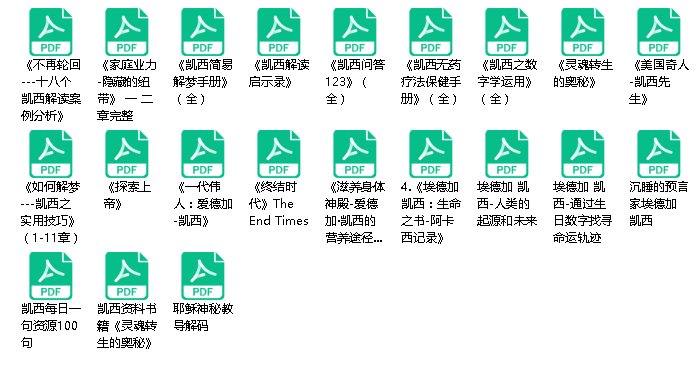 《埃德加 凯西资料合集》PDF电子书下载合集