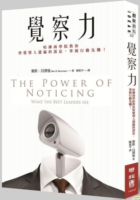 《觉察力》 哈佛商学院教你察觉别人遗漏的讯息，掌握行动先机！–PDF