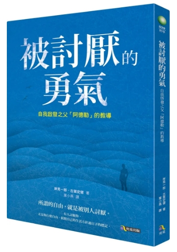 《被讨厌的勇气1》 自我启发之父 阿德勒的哲学课 –PDF