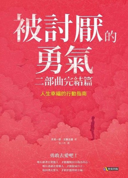 《被讨厌的勇气2》 二部曲完结篇：人生幸福的行动指南 -PDF