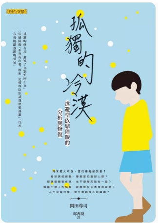 《孤独的冷漠》逃避型依恋障碍的分析与修复 -PDF