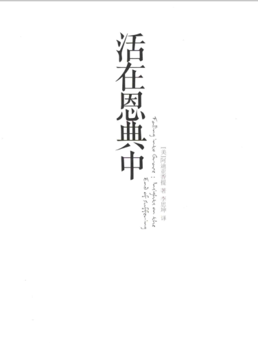 《活在恩典中》阿迪亚香提 –PDF