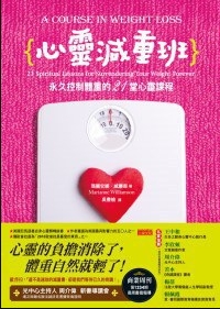 《心灵减重班：永久控制体重的21堂心灵课程》透过心灵疗愈的过程，可以帮你减重 –PDF