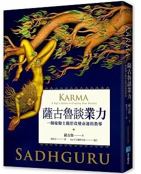 《萨古鲁谈业力》一个瑜伽士关于改变命运的教导 –PDF