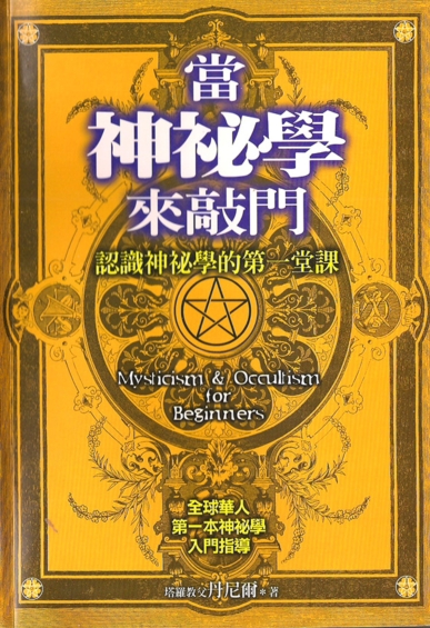 《当神秘学来敲门》认识神秘学的第一堂课 –PDF