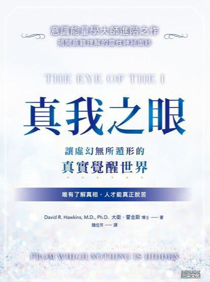 《真我之眼：让虚幻无所遁形的真实觉醒世界》意识能量学大师进阶之作 –PDF