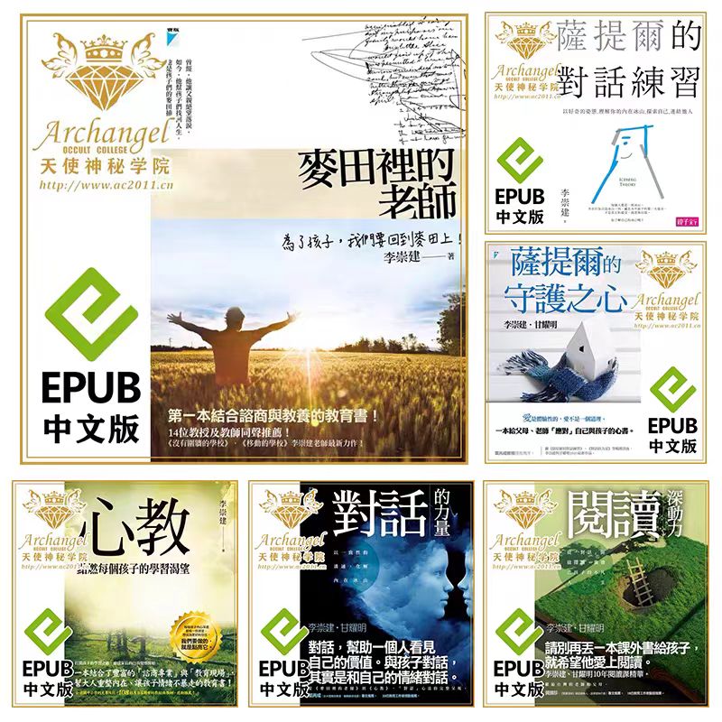 李崇建教育6部合集心教萨提亚对话练习守护心阅读力麦田里的老师