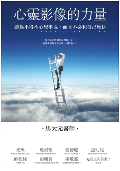 《心灵影像的力量》让你不得不心想事成，而且不必和自己硬拼 –PDF