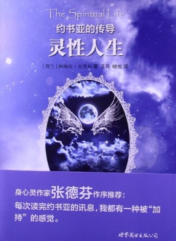 《约书亚的传导 灵性人生》 身心灵作家张德芬作序推荐 –PDF