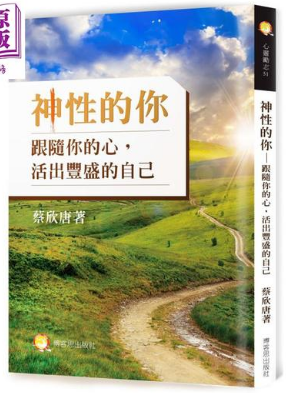 《神性的你》 跟随你的心 活出丰盛的自己 –PDF