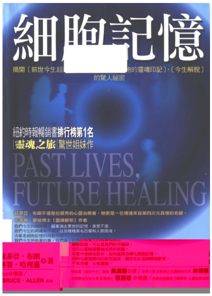 《细胞记忆》揭开前世今生超连结．业障病．细胞灵魂印记的惊人祕密 –PDF
