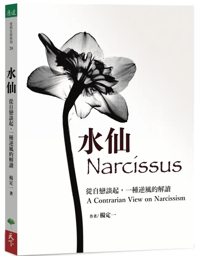 《水仙》 从自恋谈起 一种逆风的解读 杨定一 PDF