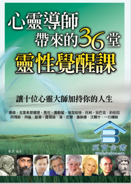 《心灵导师带来的36堂灵性觉醒课》让十位心灵大师加持你的人生 –PDF