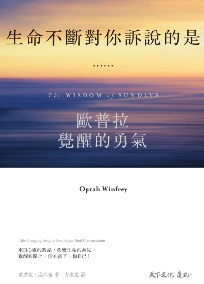 《生命不断对你诉说的是……》欧普拉觉醒的勇气  –PDF