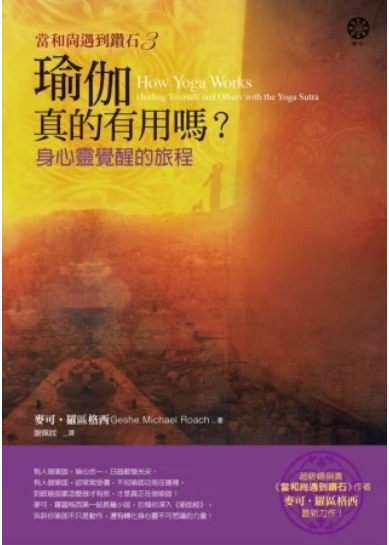 《当和尚遇到钻石3》瑜伽真的有用吗？ 身心灵觉醒的旅程 –PDF