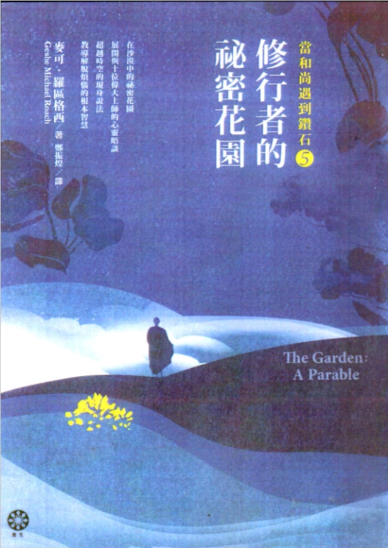《当和尚遇到钻石5：修行者的祕密花园》十位佛教大师亲自教导，这是人人做得到的快乐生活方式！ –PDF