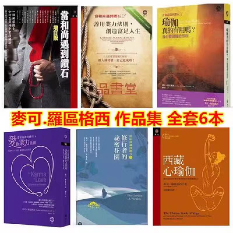 《当和尚遇到钻石系列》麦克尔·罗奇格西 6套书合集 –PDF