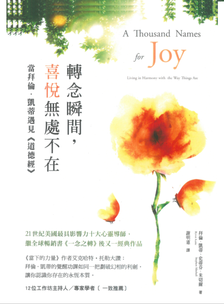 《转念瞬间，喜悦无处不在》当拜伦凯蒂遇见《道德经》 -PDF
