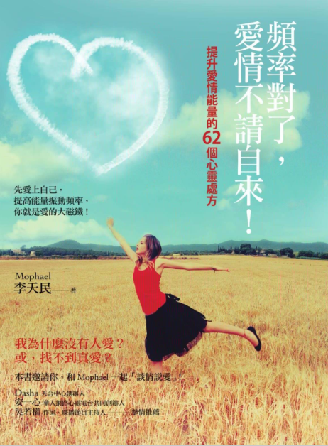 《频率对了，爱情不请自来！》提升爱情能量的62个心灵处方 –PDF