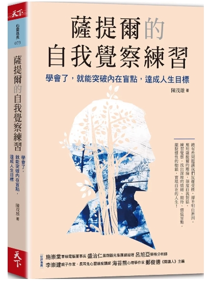 《萨提尔的自我觉察练习》学会了，就能突破内在盲点，达成人生目标 –PDF