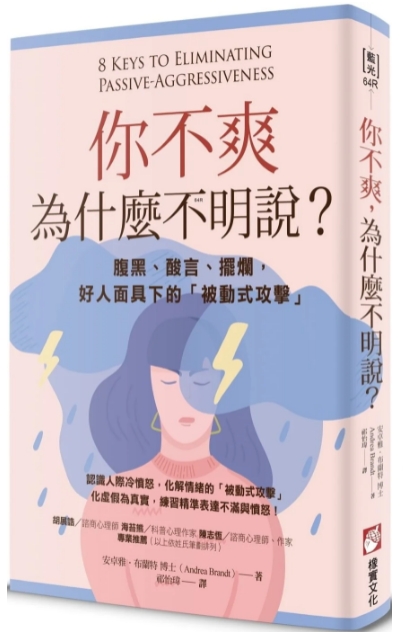 《你不爽，为什么不明说？》腹黑、酸言、摆烂，好人面具下的“被动式攻击” –PDF