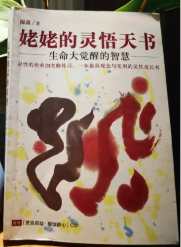 《姥姥的灵悟天书-生命大觉醒的智慧》灵性的传承＋实修练习，一本兼具观念与实用的灵性成长书 –PDF