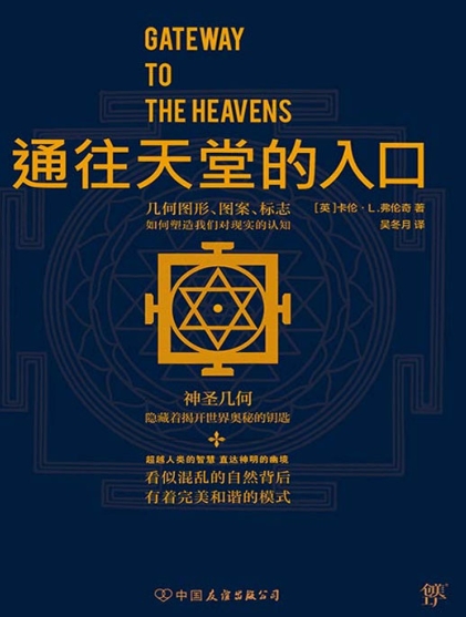 《通往天堂的入口》神圣几何揭开世界奥秘的钥匙 –PDF