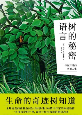 《树的秘密语言》学会倾听树语，潜入树的神祕世界 –PDF