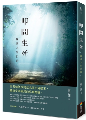 《叩问生死：探索人生目的》作者如何改变意念而走过癌末，踏出安宁病房的真实经验 –PDF