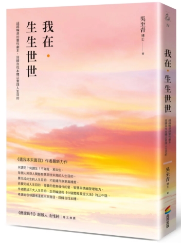 《我在．生生世世》超越轮回的灵性剧本，回归自性本体以实践人生目的 –PDF