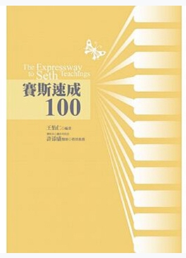 《赛斯速成100》每天的生活，都是灵魂精心的创造 –PDF