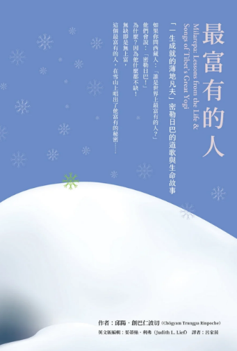 《最富有的人》“一生成就的薄地凡夫”密勒日巴的道歌与生命故事 –PDF