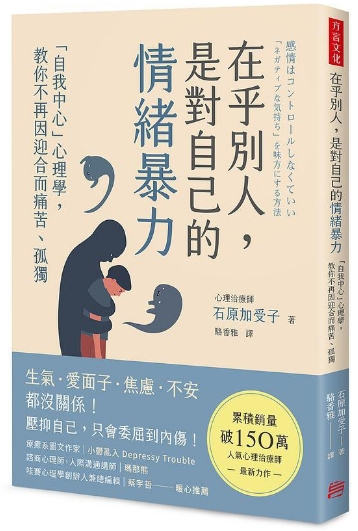 《在乎别人，是对自己的情绪暴力》自我中心”心理学，教你不再因迎合而痛苦、孤独 –PDF