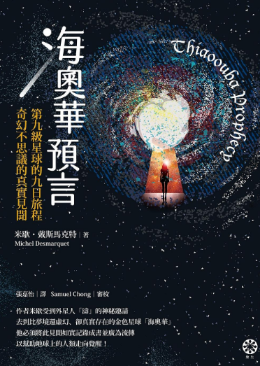 《海奥华预言》第九级星球的九日旅程·奇幻不思议的真实见闻 PDF电子书下载