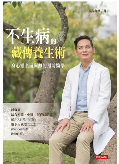 《不生病的藏传养生术》身心灵全面关照的预防医学 –PDF