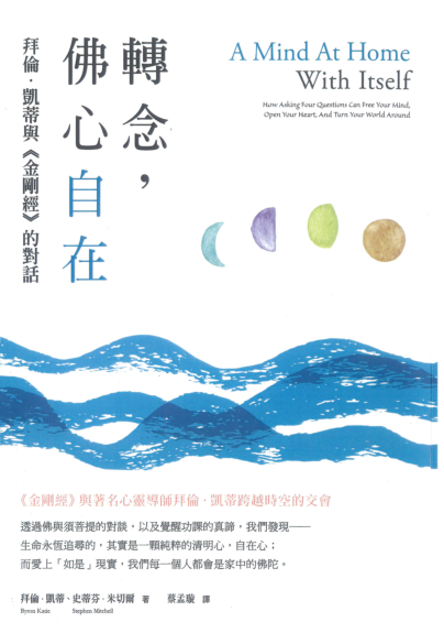 《转念，佛心自在》拜伦. 凯蒂与《金刚经》的对话 -PDF