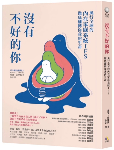 《没有不好的你》风行全球的内在家庭系统IFS，彻底翻转你我的生命 -PDF