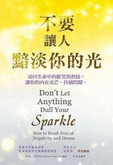 《不要让人黯淡你的光》寻回生命中的欢笑与热情，让你的内在光芒，持续闪耀 –PDF