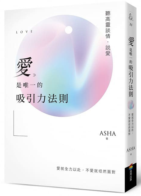 《爱是唯一的吸引力法则》听高灵谈情．说爱 –PDF