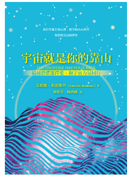 《宇宙就是你的靠山》超越恐惧选择爱，和宇宙的力量同行 –PDF