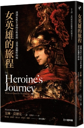 《女英雄的旅程》 透视女性生命的自性历程 –PDF