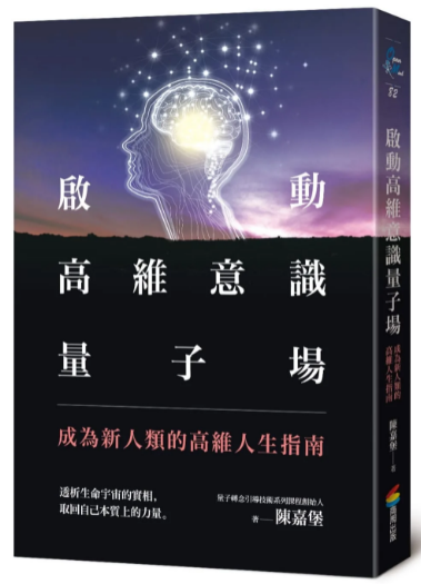 《启动高维意识量子场》成为新人类的高维人生指南 –PDF