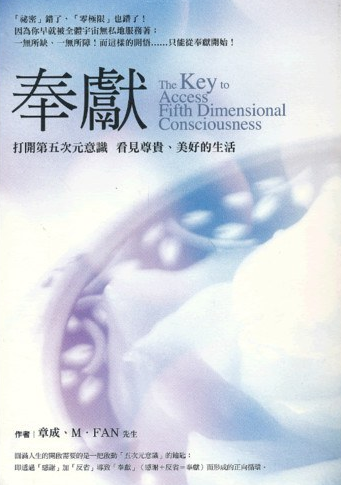 《奉献》打开第五次元意识，看见尊贵、美好的生活 –PDF