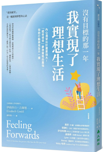 《没有目标的那一年，我实现了理想生活》内心渴望比计划更强大！“超前感受”梦想实现的喜悦，你的行动将完全不一样