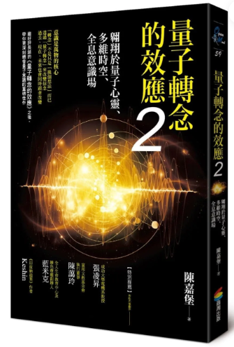 《量子转念的效应2》翱翔于量子心灵、多维时空、全息意识场 -PDF
