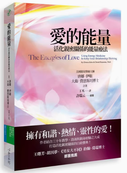 《爱的能量》活化亲密关系的能量疗法 –PDF