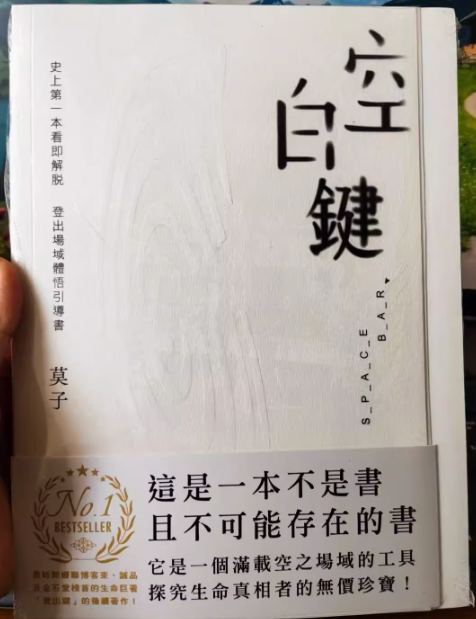 《空白键》史上第一本看即解脱 登出场域体悟引导书 -PDF