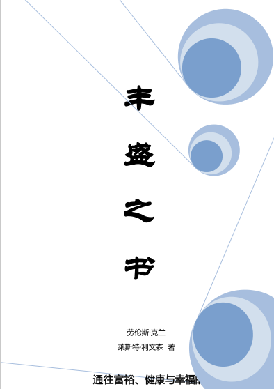 《丰盛之书》通向富裕、健康与幸福的简单途径