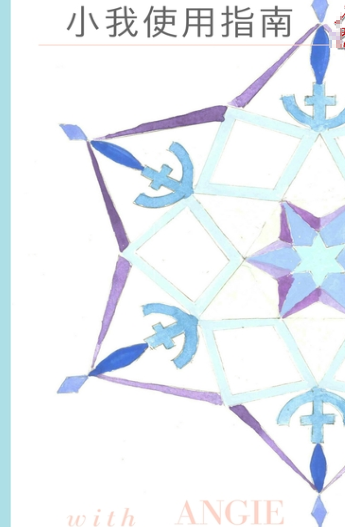 《小我使用指南》