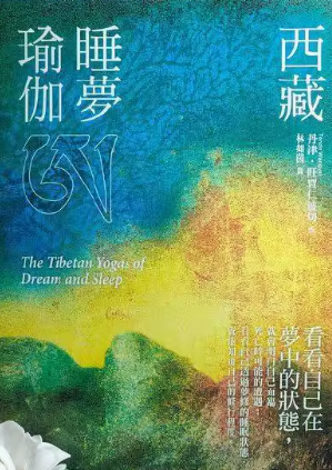 《西藏睡梦瑜伽》看看自己在梦中的状态
